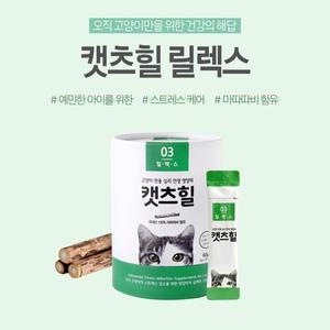 [캣츠힐]고양이 전용 영양제 캣츠힐 릴렉스(스트레스 케어)
