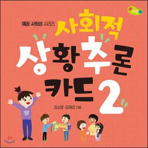 사회적 상황 추론 카드 2 (예꿈 사회성 시리즈 )