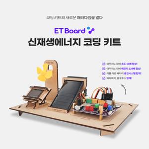 이티보드 파이썬 엔트리 아두이노 신재생에너지 코딩 키트 [ET Board]