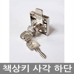 사각 책상열쇠(하단) 서랍장 사물함열쇠 책상키 서랍장키 사물함