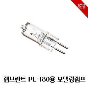 렘브란트 PL-180용 모델링램프 50w 할로겐램프/PL180스트로보모델링