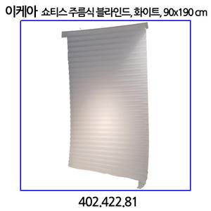 이케아 SCHOTTIS 쇼티스 주름식 블라인드 화이트 90x190cm