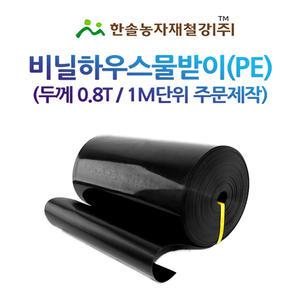 비닐하우스 물받이 PE흑색 두께 0.8T 수막 치마 연동하우스 결로받이 한솔농자재철강