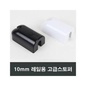 10mm 레일용 샤시스토퍼 LG하이샤시 KCC창호 한화샷시