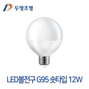 두영조명 LED전구 볼전구 G95 12W 숏타입 인테리어명 레일등 거실 매장