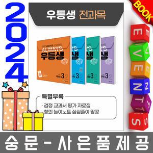 천재교육 우등생 해법 초등 국수사과 3-2 전과목세트