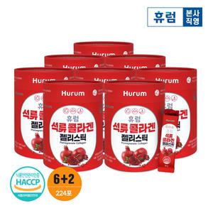 휴럼 석류 콜라겐 젤리스틱 8박스 피쉬콜라겐 젤리