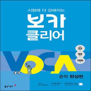 시험에 더 강해지는 보카클리어 : 중학 완성편 /하루 25개, 40일간, 1000개 단어 완성