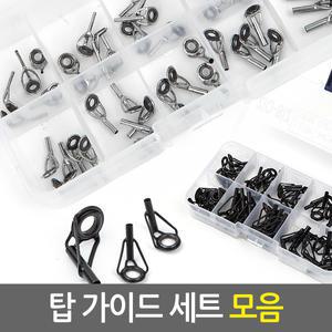 탑 가이드 세트 모음/낚시용품 낚시대 초릿대 루어대 릴낚시대 튜닝 수리 가이드링 부품