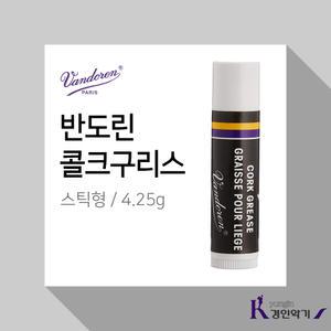 Vandoren Cork Grease 반도린 콜크구리스 콜크그리스 구리스