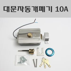 대문자동개폐기 10A/대문개폐기/현관문보조키