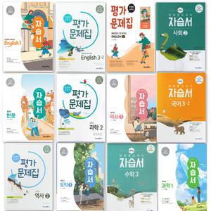 [T맴버십10%+선물]2025년 미래엔 중학 자습서 평가문제집 중등 국어 신유식 민병권 영어 수학 사회 과학 역사 도덕 한문 생활 일본어 중 1 2 3학년 문제집