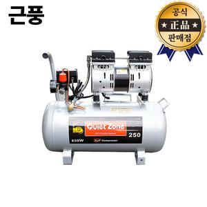 근풍 조용한콤프레샤 850W 250AC (=250CU) 오일리스타입 저소음 에어콤프레셔
