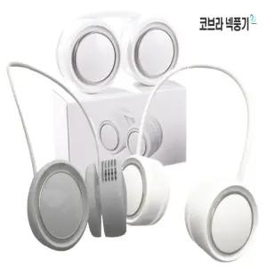 코브라 넥풍기 휴대용 목풍기 선풍기 목걸이 목에거는 넥밴드 2종