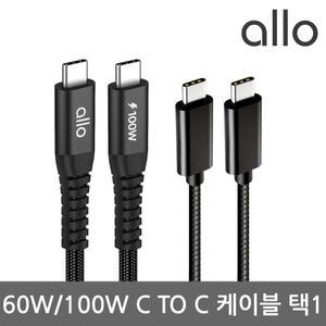 알로코리아 60W 100W PD PPS C타입 고강도 패브릭 초고속충전 케이블