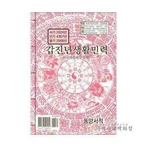 병오년 생활민력 - 2026년택일력 책력