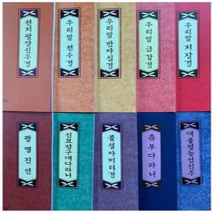 사경 부처님경전 따라쓰기 우리말천수경 금강경 지장경 츰부다라니 신묘장구대다라니 사경11종