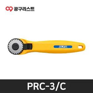 OLFA PRC-3/C 로터리 커터 회전용 커터칼