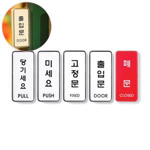 당기세요 미세요 고정문 출입문 폐문 안내판 표지판