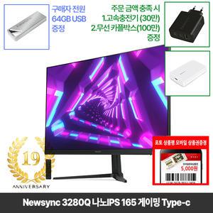 [창립19년행사] 비트엠 Newsync 3280Q 나노IPS 165 게이밍 Type-c 32인치QHD 180HZ [중복12% 실구매263,120