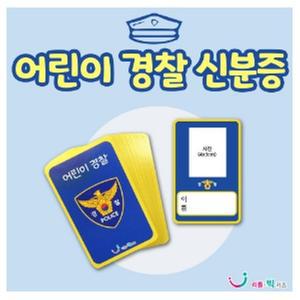 리틀빅키즈 주제별 역할놀이 어린이경찰신분증(20매)