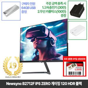[창립19년행사] 비트엠 Newsync B2712F IPS ZERO 게이밍 120 HDR 27인치모니터 [중복12%할인 실구매113,520