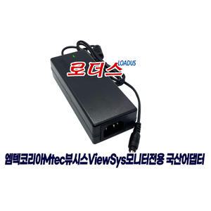 엠텍코리아Mtec 뷰시스ViewSys 모니터전용 12V 4A 국산어댑터