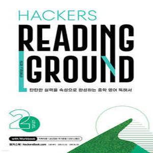 Hackers Reading Ground(해커스 리딩 그라운드) Level 2 /탄탄한 실력을 속성으로 완성하는 중학 영어 독해서