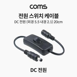 [XBH92L9L]Coms 전원 스위치 케이블 20cm DC 5 5x2 1 DC