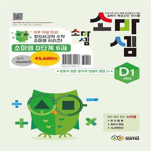 소마셈 D단계 1~6 세트