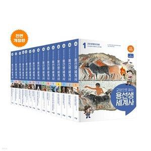 [전집] 교양으로 읽는 용선생 세계사 개정판 1~15권 세트 /최신개정판/아동도서3권+스터디플래너 증정+상품권1만원 증정