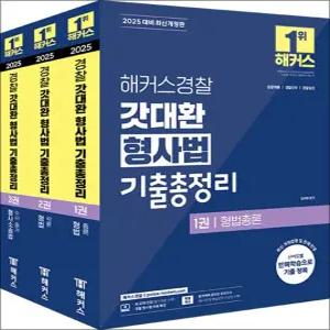 [카드10%] 2025 해커스 경찰 갓대환 형사법 기출총정리 세트 (전3권)