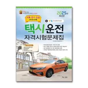 [무.배] 2025 택시운전자격시험 문제집 면허 자격증 교재 책 - 서울 경기 인천지역 응시자용 (8절)