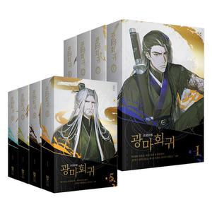 [카드10%] 광마회귀 1-4 5-8 권 세트 네이버 웹소설 단행본 소설 책