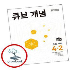 카드10%) 큐브 개념 초등 수학 4-2 (2025년) (GROW BOOK 그로우북)