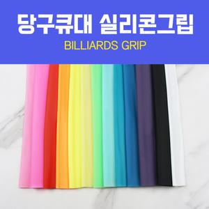 당구그립 큐대그립 / 국산 실리콘그립 / 대량주문가능 (그립)