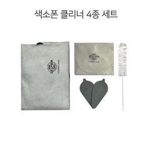 국산 알토 테너색소폰 침수건 클리너 4종 클리너 세트/최고급 원단 브러쉬 청소 클리닝 4종 풀셋트