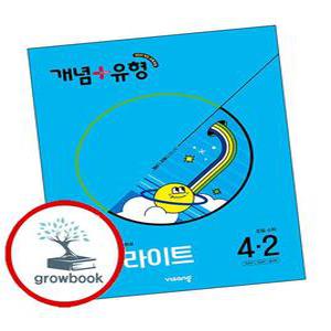 카드10%) 카드10%) 개념유형 개념플러스유형 기본 라이트 초등수학 4-2 (2025년) (GROW BOOK 그로우북)