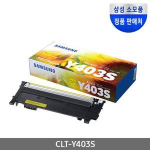 삼성 정품 노랑 토너 CLT-Y403S SL-C435 C436 C485 C486