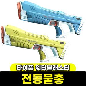 [문구와팬시] 황용토이 타이푼 워터블래스터 전동물총 / 랜덤발송