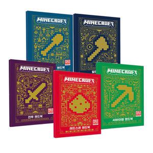 [T멤버십10%+선물]마인크래프트 핸드북 1-5권 세트 (전 5권) (크리에이티브+전투+서바이벌+레드스톤+탐험)