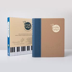 아가페 반주용찬송가 특대 투톤블루 반주용새찬송가 기독교백화점