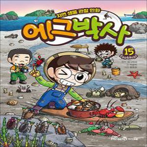 [카드10%] 에그박사 15 권 만화 책 - 자연 생물 관찰