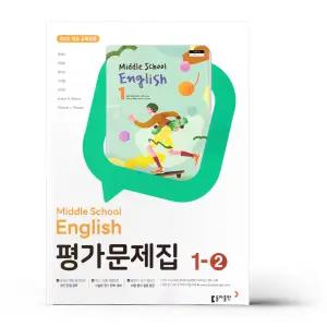 [카드10%+선물] 동아출판 중학 영어 1-2 평가문제집 윤정미 (22개정)