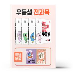 [카드10%+선물] 우등생 해법 전과목 세트 5-2 - 전4권 (2025년)