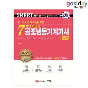 ㅇ (분철가능) 성안당 2025 스마트 [7개년 과년도] 공조냉동기계[기사] 필기
