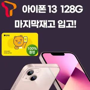 [애플]SKT 기기변경 아이폰13 128G / 공시완납 레귤러플러스