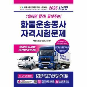 2025 1일이면 합격! 끝내주는! 화물운송종사 자격시험문제 (8절)