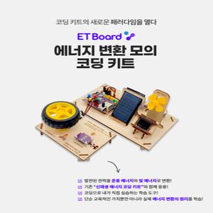 이티보드 파이썬 엔트리 아두이노 에너지 변환 모의 코딩 키트 [ET Board]