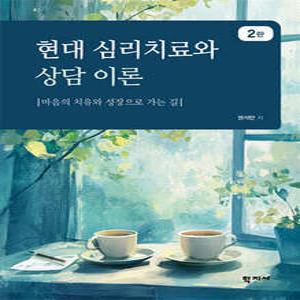 현대 심리치료와 상담 이론 /마음의 치유와 성장으로 가는 길 (반양장)